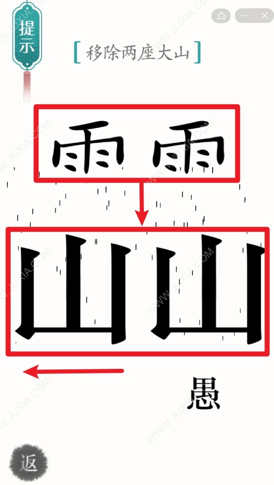 汉字魔法12关愚公移山攻略 怎么移除两座大山