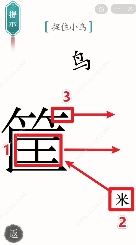 汉字魔法捕鸟攻略 39关怎么捉住小鸟