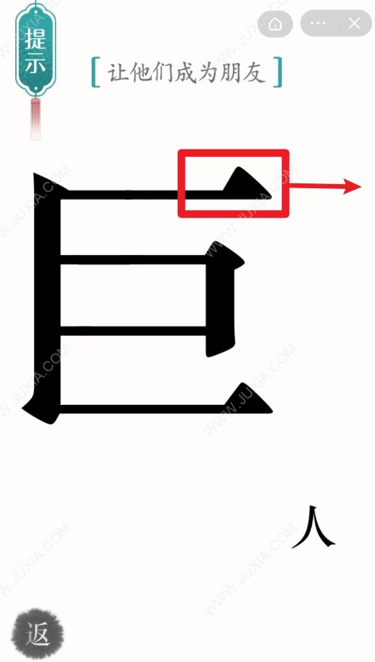 漢字魔法47關(guān)巨人攻略 怎么讓他們成為朋友