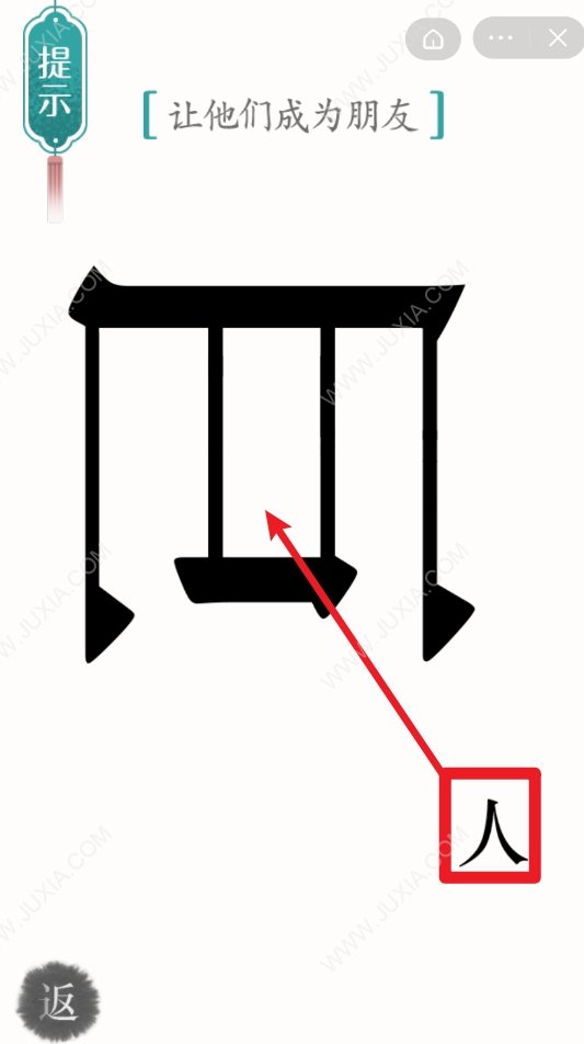 漢字魔法47關(guān)巨人攻略 怎么讓他們成為朋友