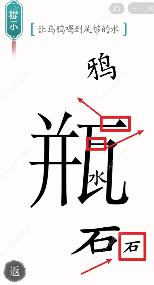 漢字魔法烏鴉喝水攻略 49關(guān)怎么讓烏鴉喝到足夠的水