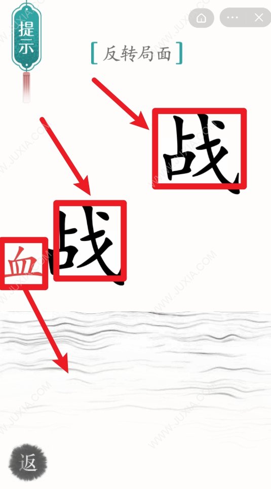 汉字魔法反转局面攻略 57关背水一战怎么过