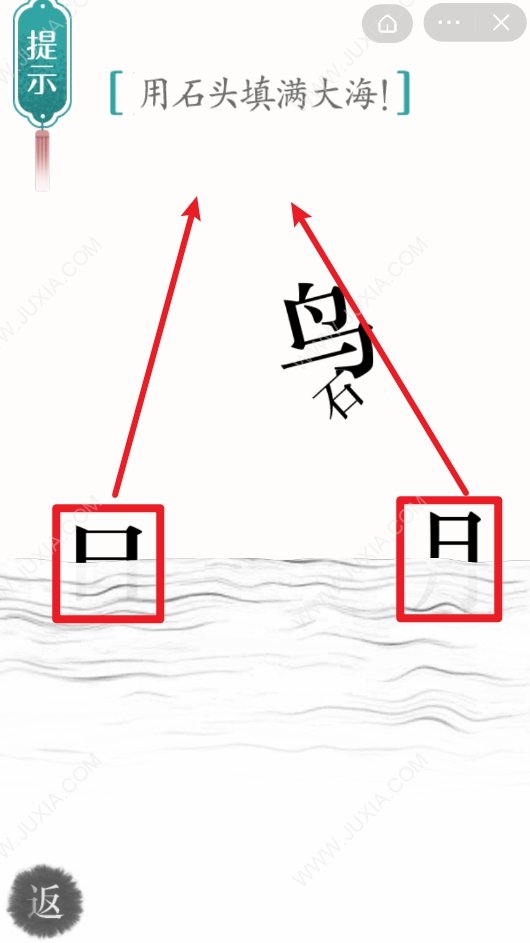 漢字魔法用石頭填滿大海攻略 62關(guān)精衛(wèi)填海怎么過