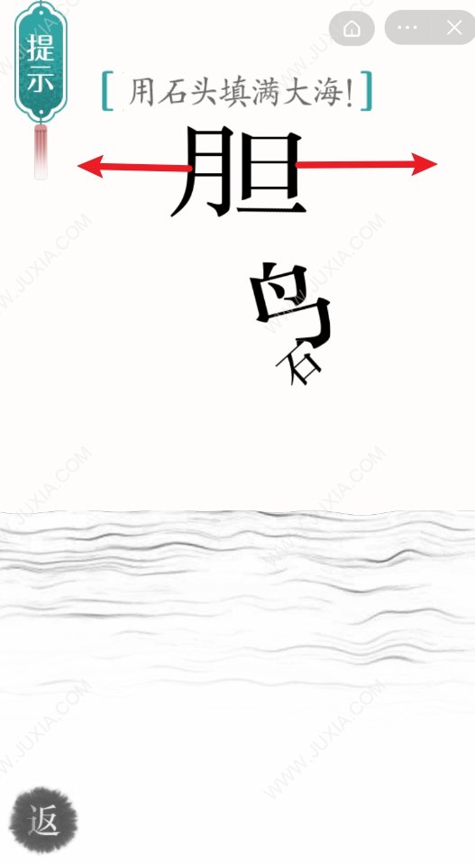 漢字魔法用石頭填滿大海攻略 62關(guān)精衛(wèi)填海怎么過