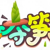 奪筍大師