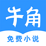 牛角免費(fèi)閱讀小說(shuō)