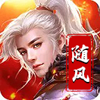 隨風神魔三職業(yè)