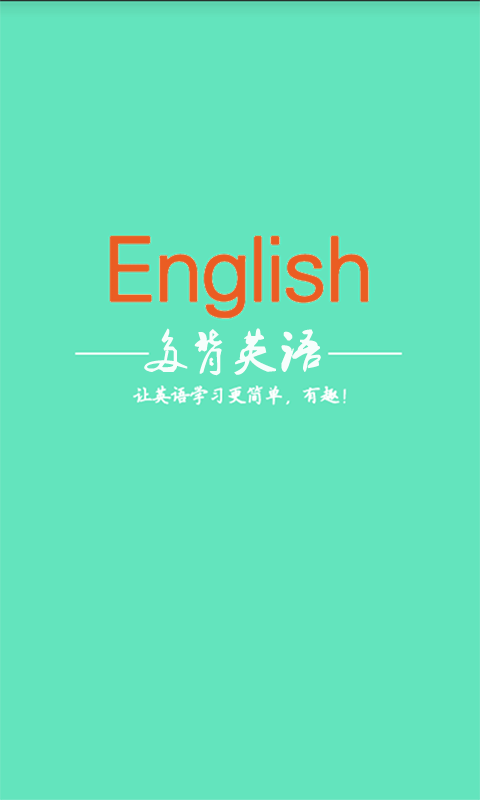 多背英語