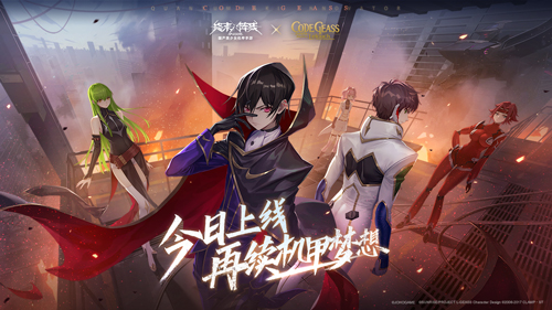 《終末陣線》x《Code Geass 叛逆的魯路修》夢幻聯(lián)動(dòng)今日上線！與魯路修一起守護(hù)機(jī)甲夢想！