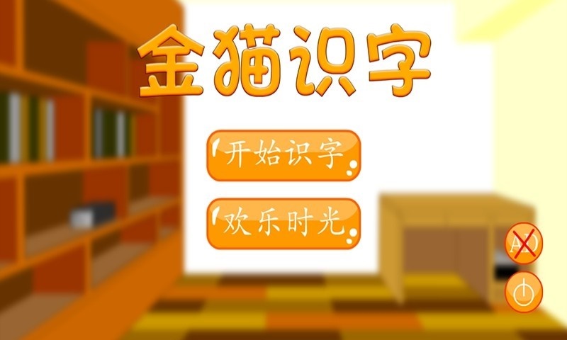 金猫识字