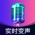 即时语音变声器