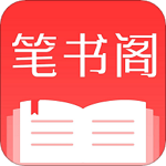 筆書閣最新版