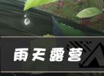 雨天露营游戏攻略图文 全关卡全谜题攻略合集-迷失攻略组