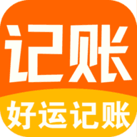 好運(yùn)記賬