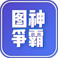 圖神爭(zhēng)霸