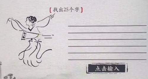 离谱的汉字找出25个字画中人击鼓怎么过关 找出25个字画中人击鼓攻略