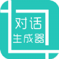 微信對(duì)話生成器app