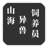 山海異獸飼養(yǎng)員