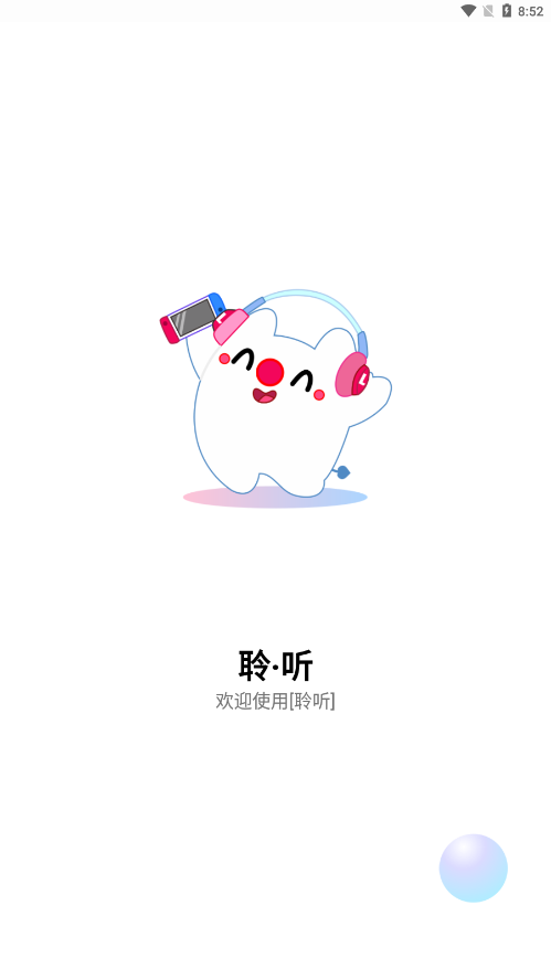 聆听音乐app截图