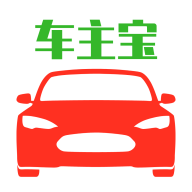 車主寶