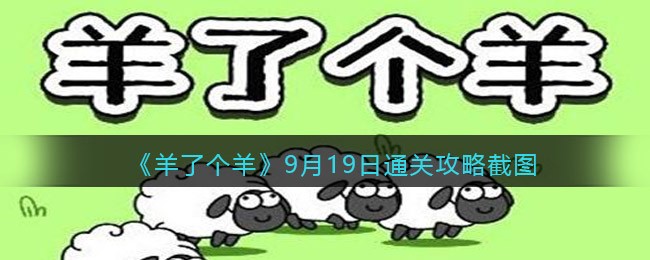 羊了个羊9月19日怎么过关 9月19日通关攻略一览