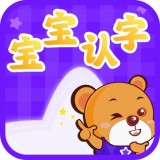 宝宝认字乐园