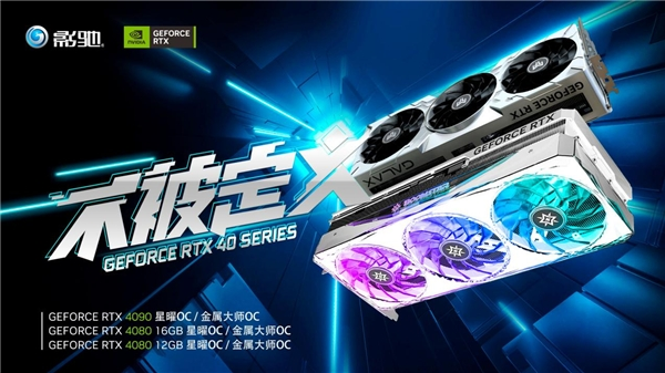 不被定義，影馳新一代RTX 4090/4080顯卡震撼來襲！