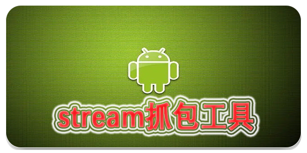 stream抓包工具