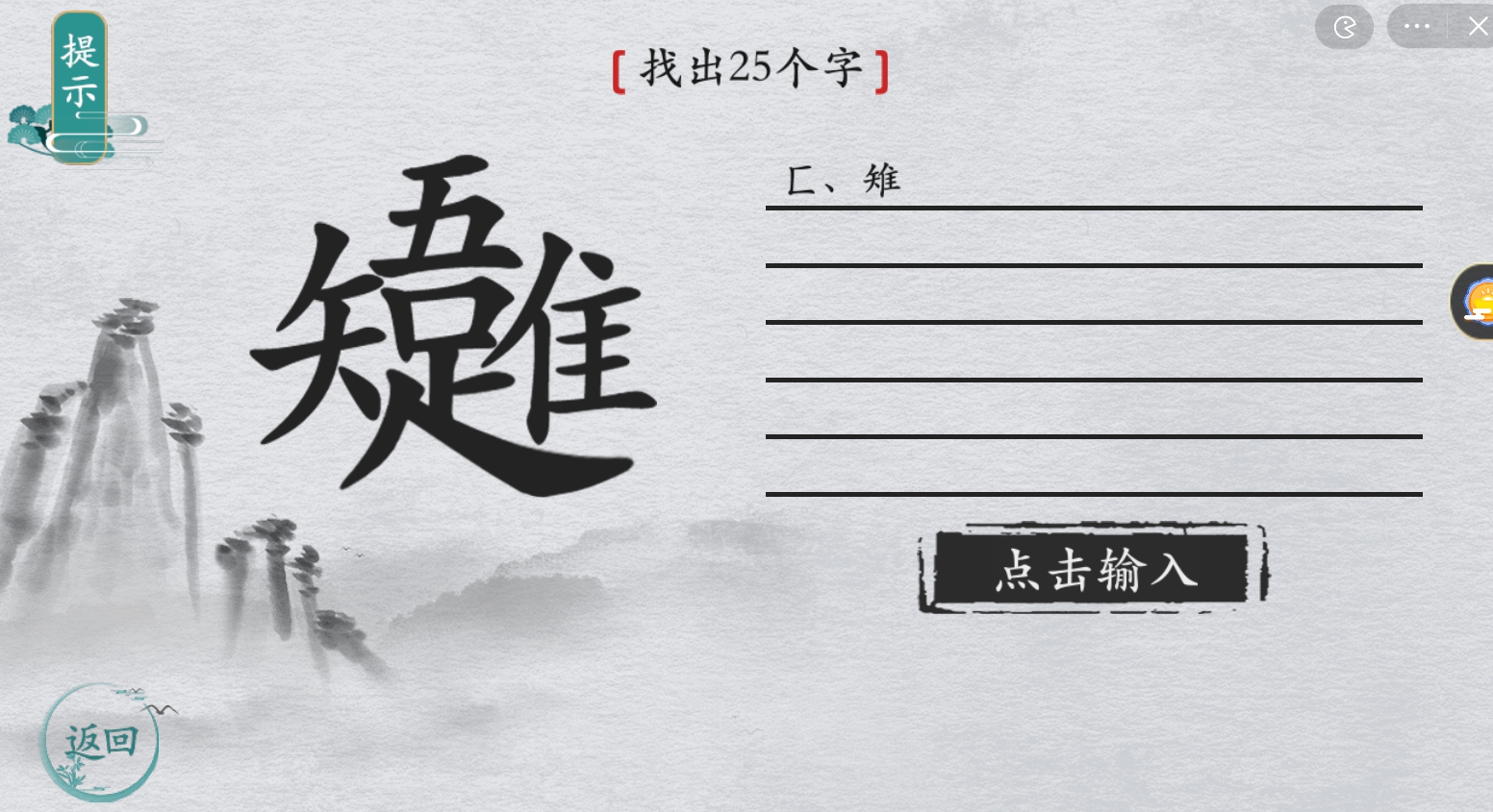 离谱的汉字惟吾知足攻略 惟吾知足有哪25个字