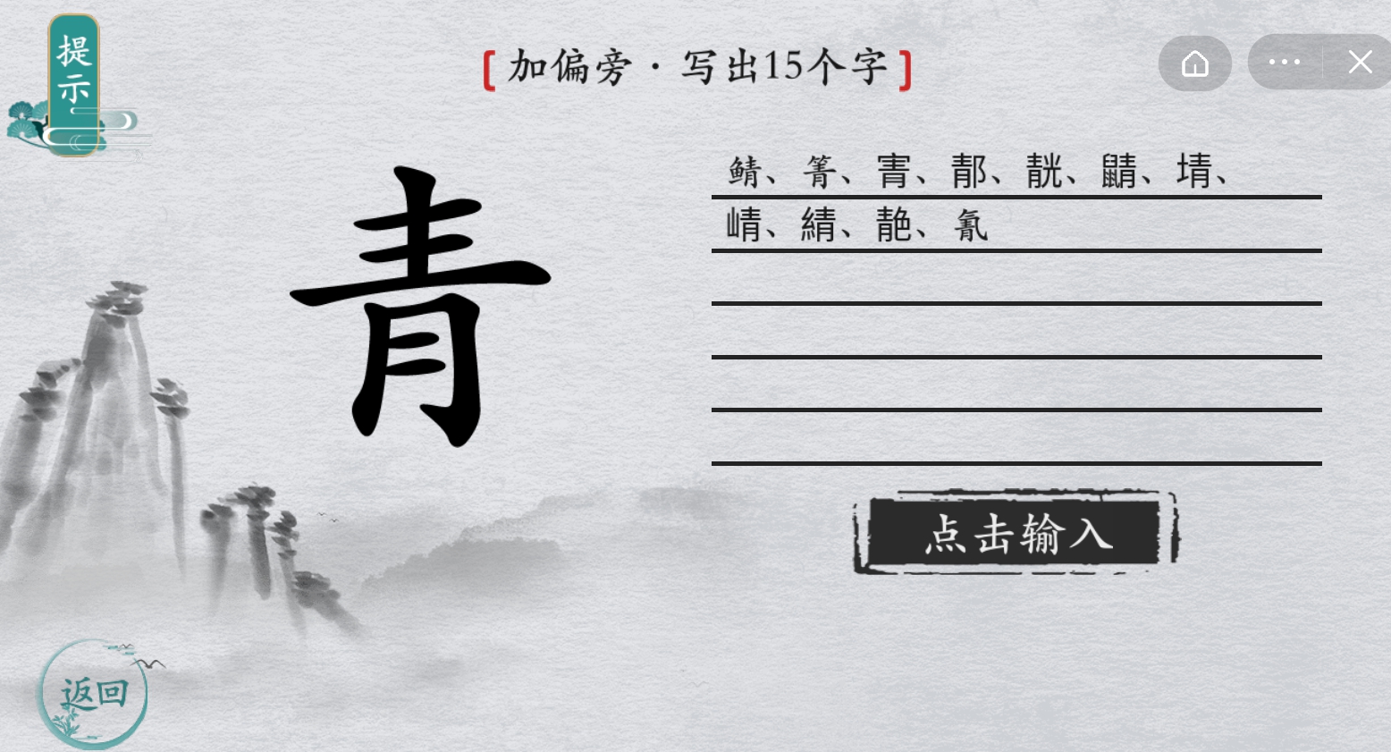 離譜的漢字加偏旁青怎么過 青字寫出15個字攻略