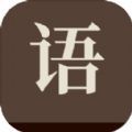 成了個(gè)成語(yǔ)