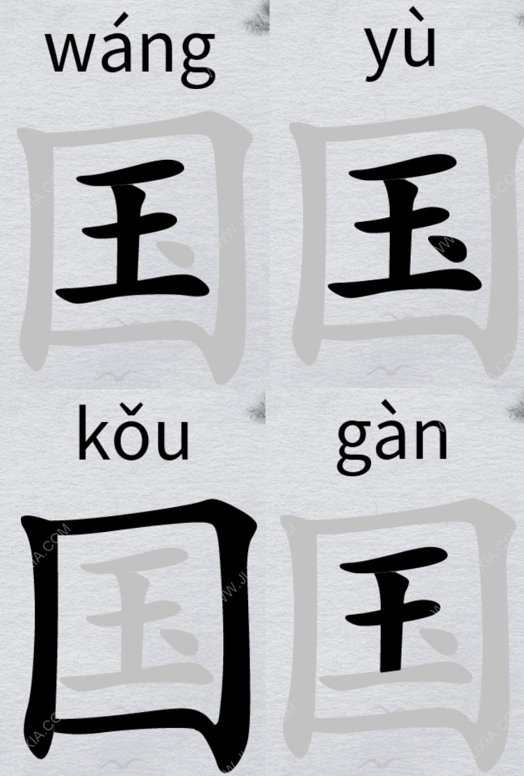 离谱的汉字字找字国攻略 国字怎么找出20个字