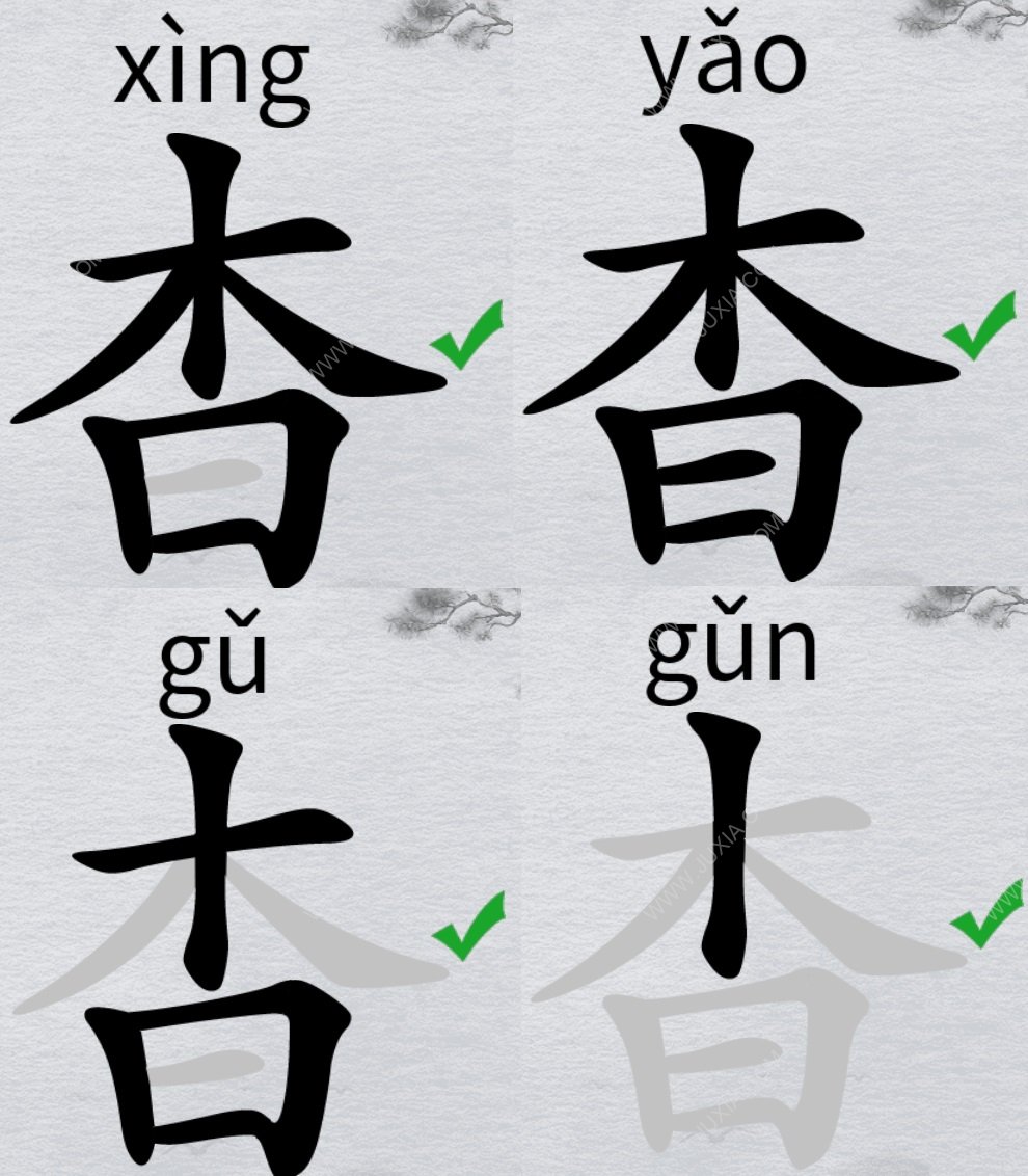 离谱的汉字杳怎么找出18个字 字找字杳攻略