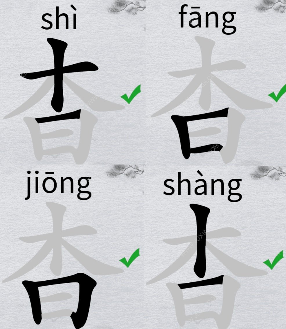 离谱的汉字杳怎么找出18个字 字找字杳攻略