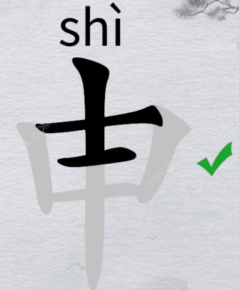 离谱的汉字字找字申攻略 申字找20个字方法