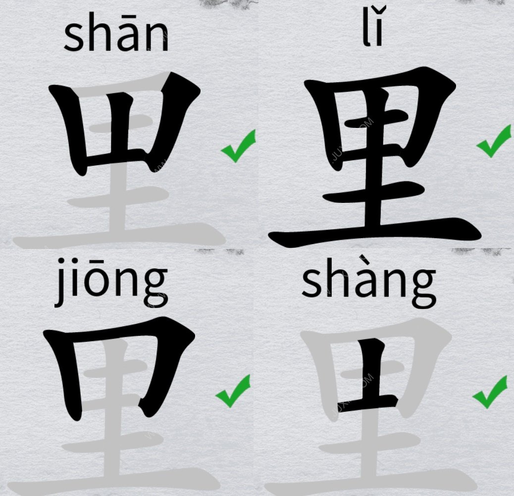 离谱的汉字找20个字攻略 字找字里攻略