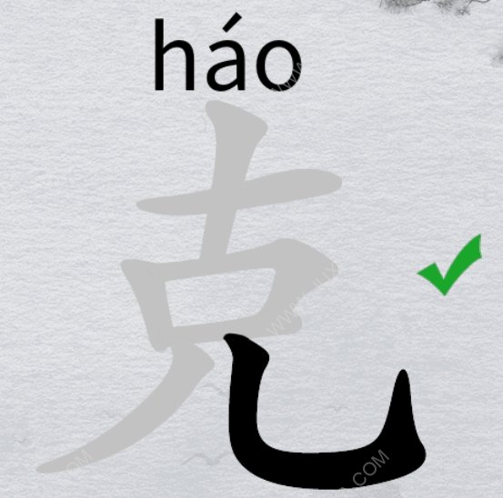 离谱的汉字怎么找16个字 字找字克攻略