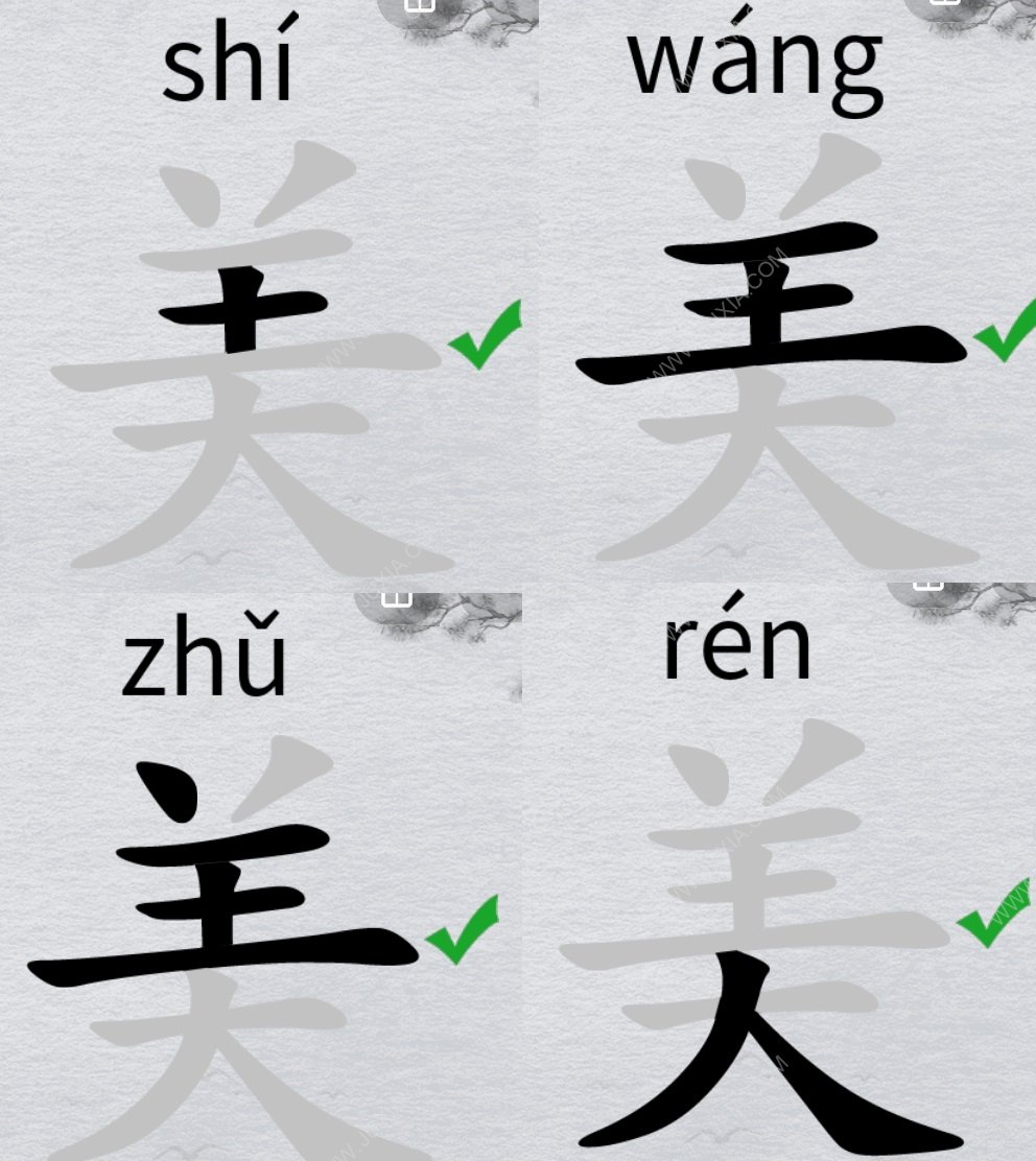 离谱的汉字字找字美攻略 美字怎么找20个字