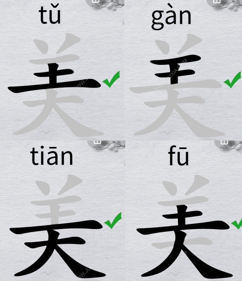 离谱的汉字字找字美攻略 美字怎么找20个字