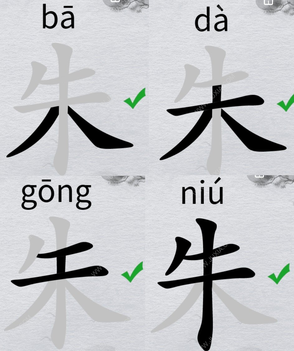 离谱的汉字朱找18个字攻略 字找字朱怎么过