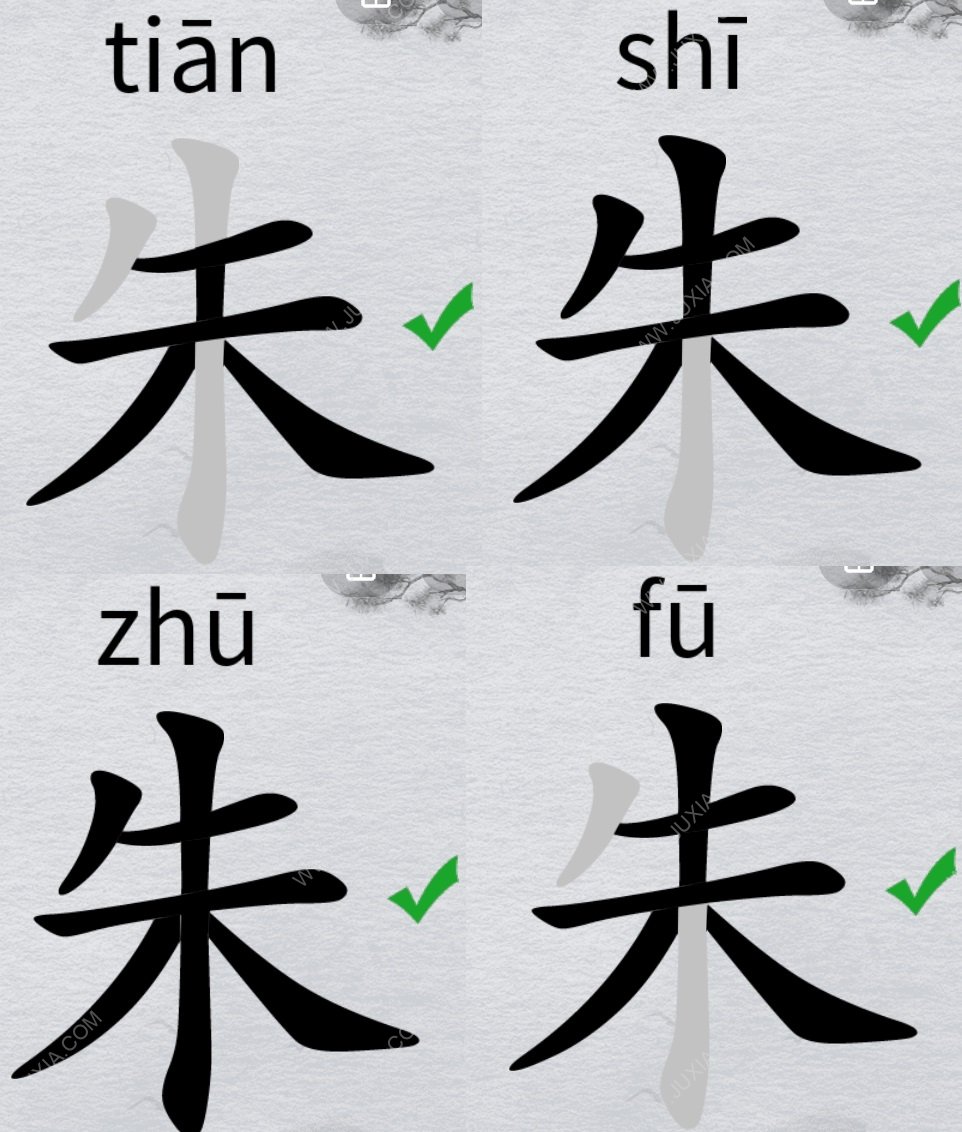 离谱的汉字朱找18个字攻略 字找字朱怎么过