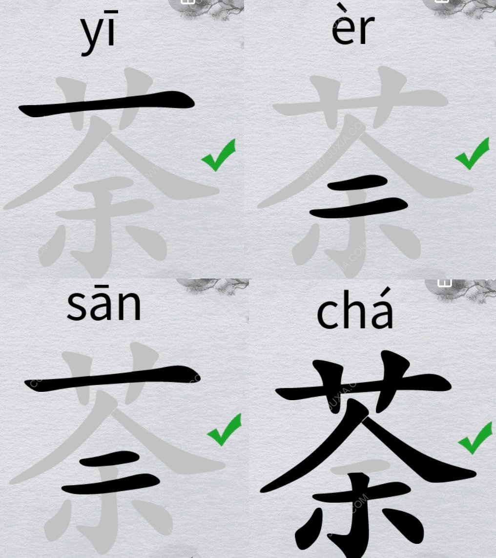 离谱的汉字字找字荼攻略 荼字怎么找20个字