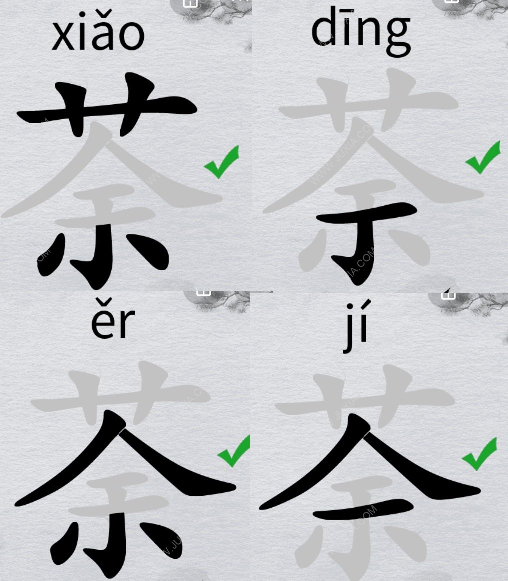 离谱的汉字字找字荼攻略 荼字怎么找20个字