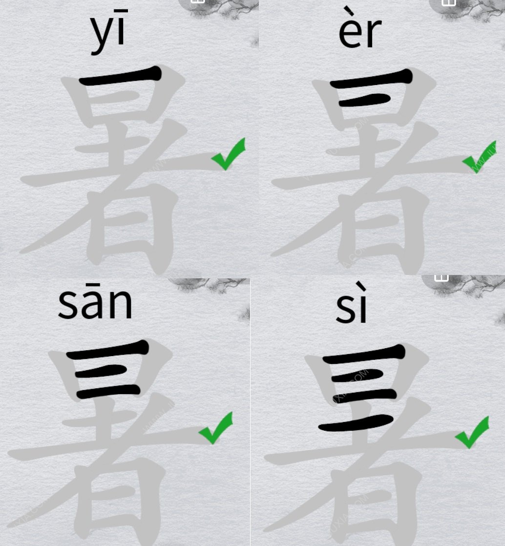 离谱的汉字暑怎么找18个字 字找字暑攻略