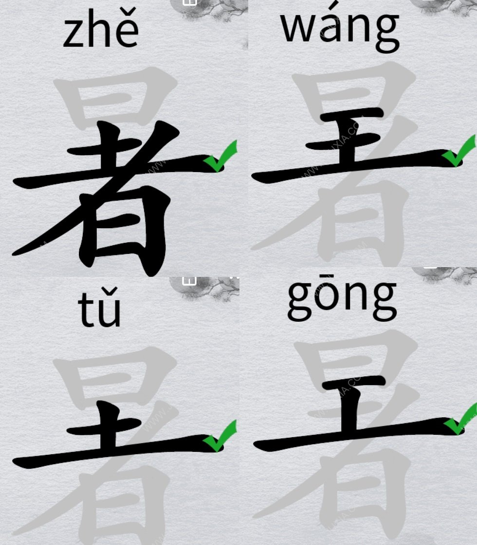 离谱的汉字暑怎么找18个字 字找字暑攻略