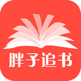 胖子追書小說最新版