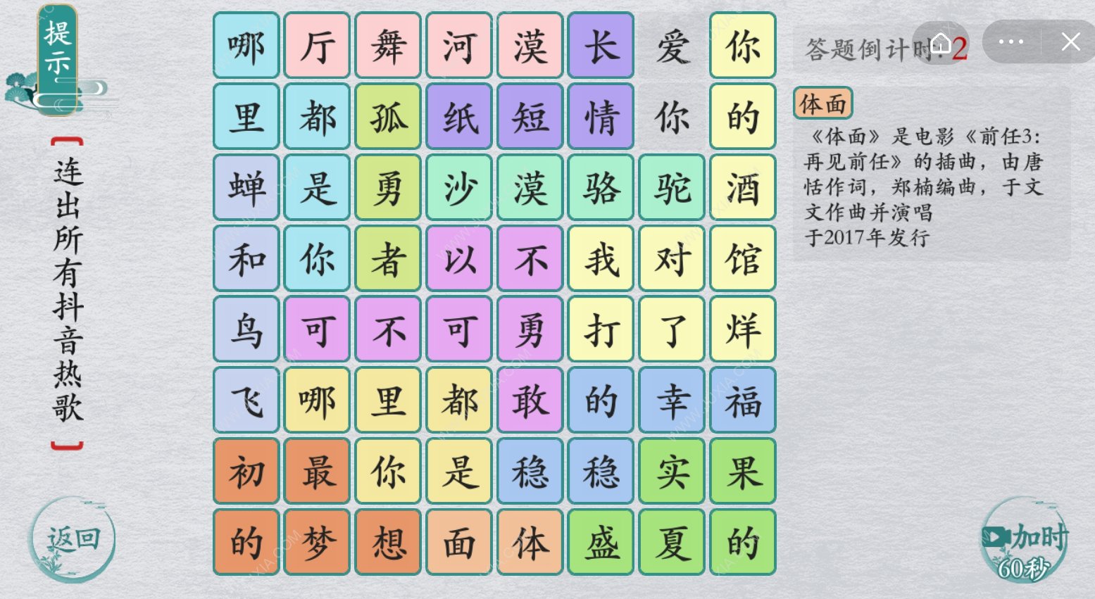 離譜的漢字抖音熱歌怎么過 連出所有抖音熱歌攻略