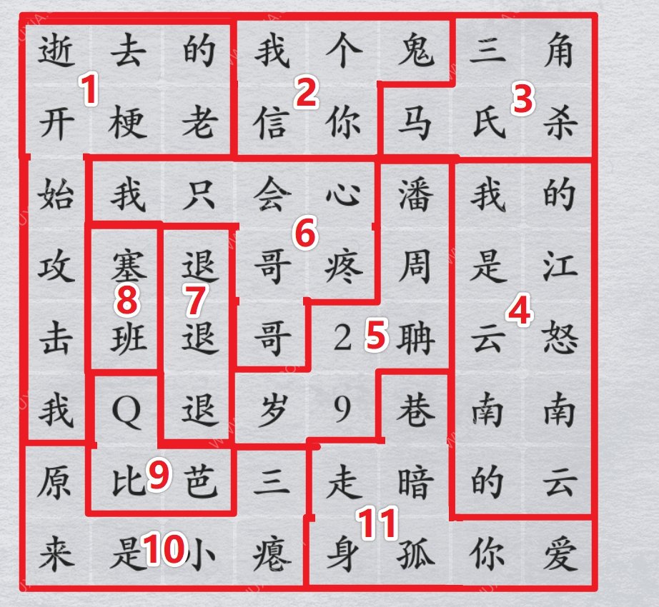 離譜的漢字攻略網(wǎng)絡(luò)熱梗3 網(wǎng)絡(luò)熱梗3怎么連