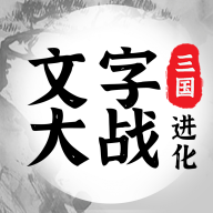 三國(guó)進(jìn)化文字大戰(zhàn)