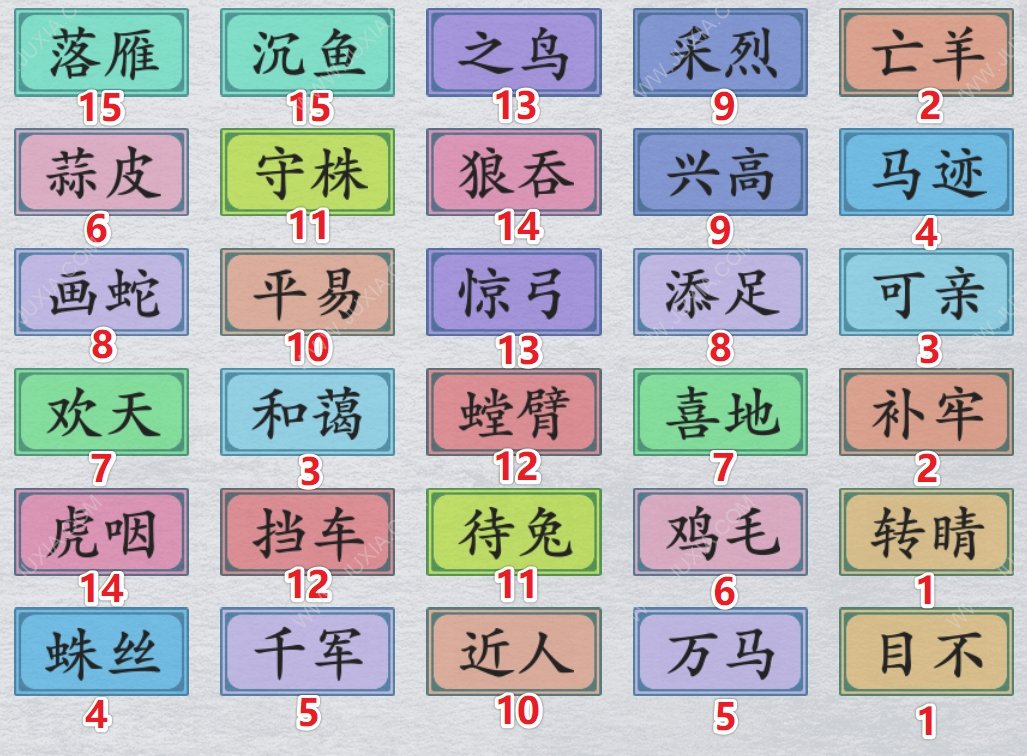 离谱的汉字攻略连连成语简单1 成语简单1怎么连